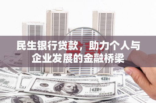 官渡民生银行贷款，助力个人与企业发展的金融桥梁