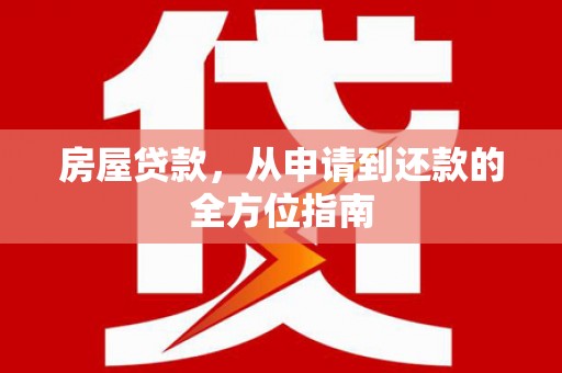 官渡房屋贷款，从申请到还款的全方位指南