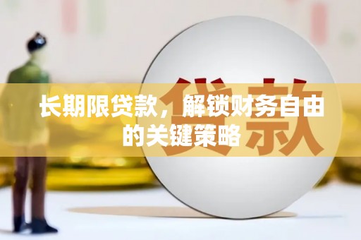 官渡长期限贷款，解锁财务自由的关键策略