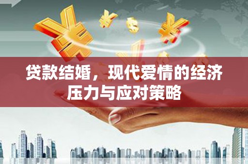 官渡贷款结婚，现代爱情的经济压力与应对策略