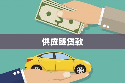 官渡供应链贷款