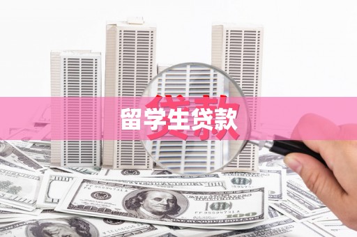 官渡留学生贷款