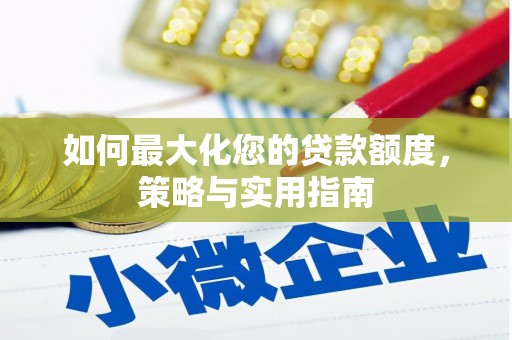 官渡如何最大化您的贷款额度，策略与实用指南