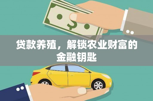 官渡贷款养殖，解锁农业财富的金融钥匙