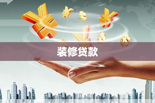官渡装修贷款