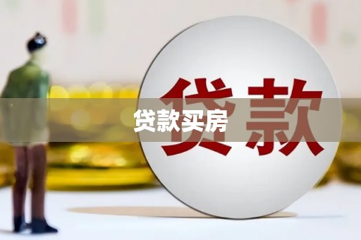 官渡贷款买房
