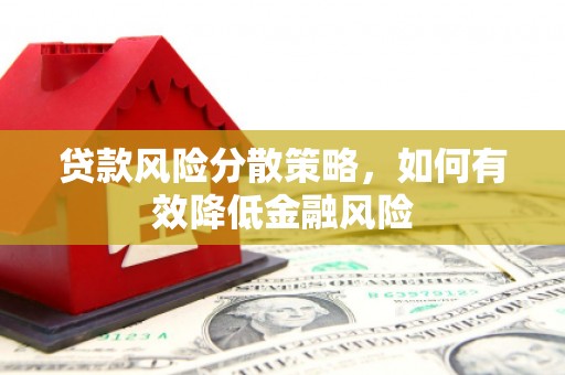 官渡贷款风险分散策略，如何有效降低金融风险