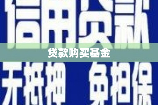 官渡贷款购买基金