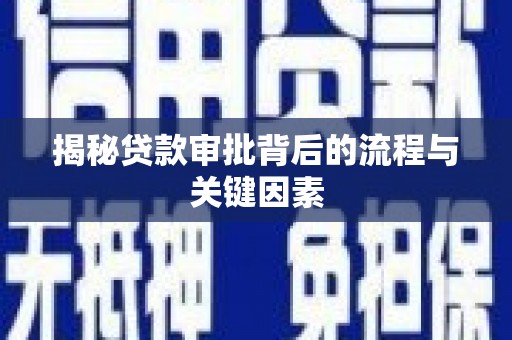 官渡揭秘贷款审批背后的流程与关键因素