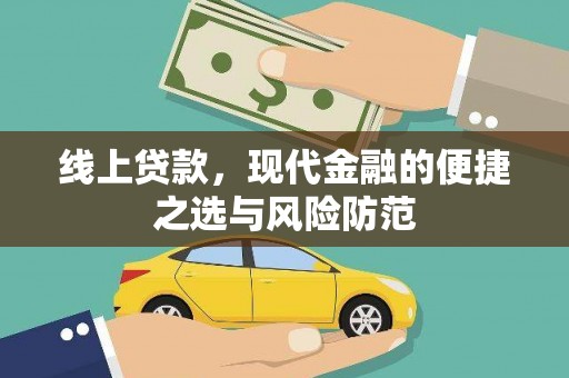 官渡线上贷款，现代金融的便捷之选与风险防范