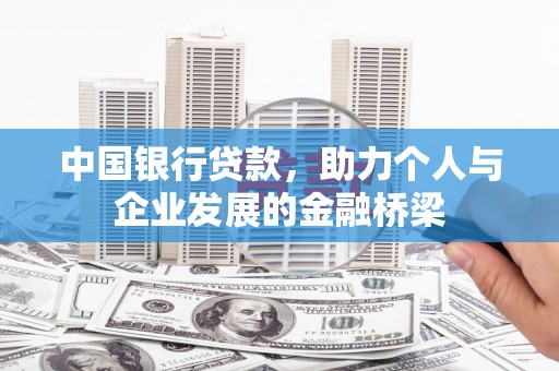 官渡中国银行贷款，助力个人与企业发展的金融桥梁