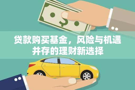 官渡贷款购买基金，风险与机遇并存的理财新选择