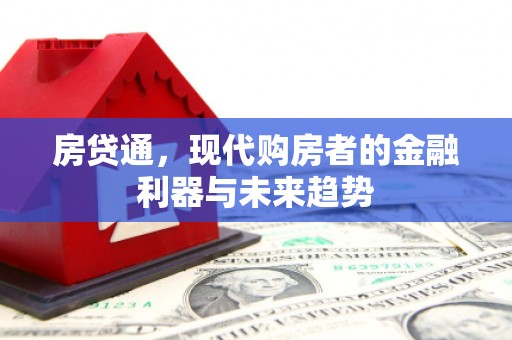 官渡房贷通，现代购房者的金融利器与未来趋势