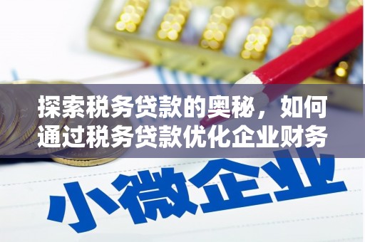 官渡探索税务贷款的奥秘，如何通过税务贷款优化企业财务