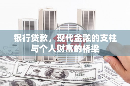 官渡银行贷款，现代金融的支柱与个人财富的桥梁