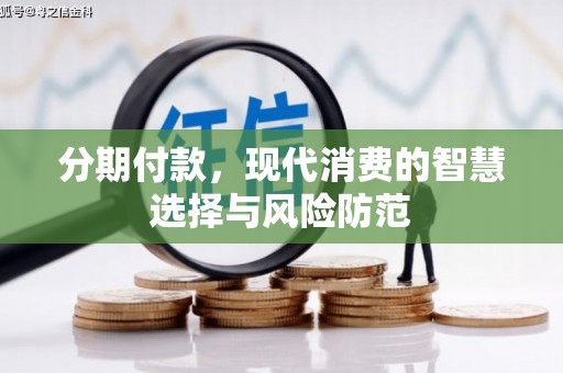 官渡分期付款，现代消费的智慧选择与风险防范