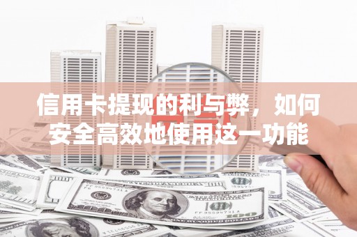 官渡信用卡提现的利与弊，如何安全高效地使用这一功能