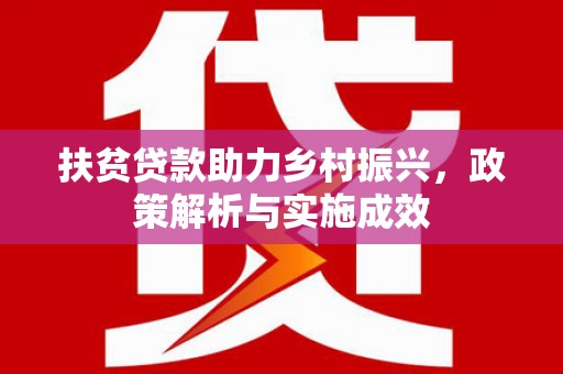 官渡扶贫贷款助力乡村振兴，政策解析与实施成效