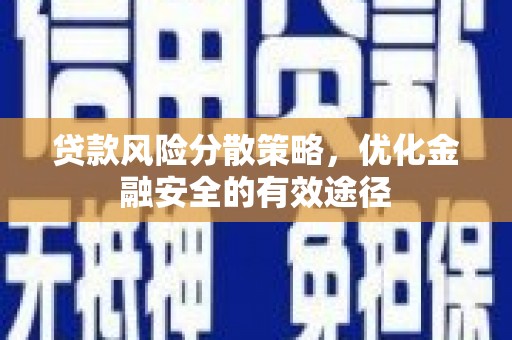 官渡贷款风险分散策略，优化金融安全的有效途径