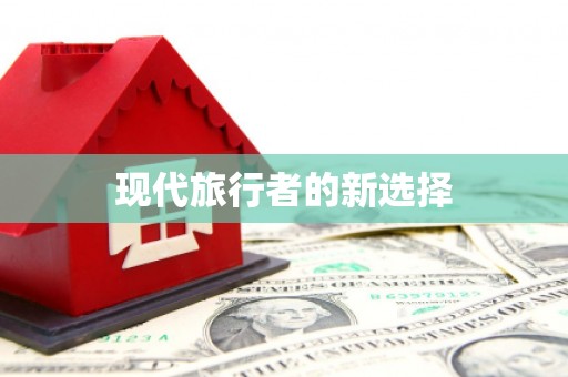 官渡现代旅行者的新选择