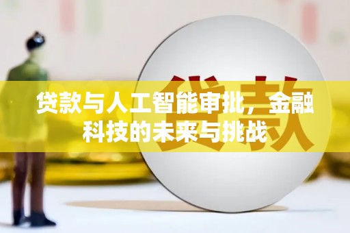 官渡贷款与人工智能审批，金融科技的未来与挑战