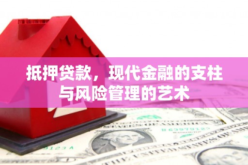 官渡抵押贷款，现代金融的支柱与风险管理的艺术