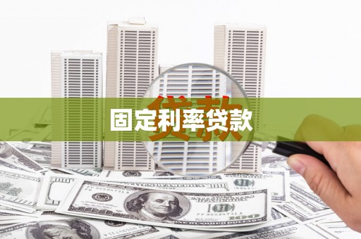 官渡固定利率贷款