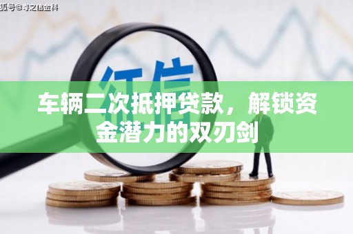 官渡车辆二次抵押贷款，解锁资金潜力的双刃剑