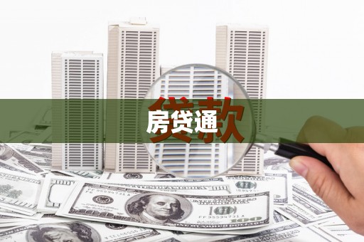 官渡房贷通