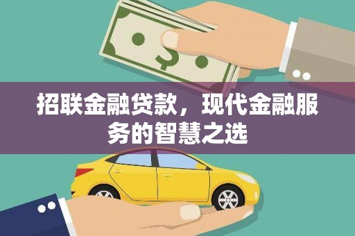 官渡招联金融贷款，现代金融服务的智慧之选