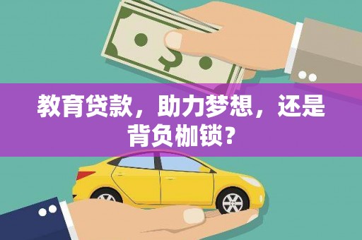 官渡教育贷款，助力梦想，还是背负枷锁？