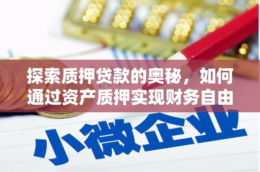 官渡探索质押贷款的奥秘，如何通过资产质押实现财务自由
