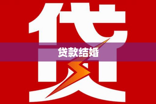 官渡贷款结婚