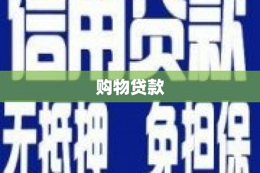 官渡购物贷款