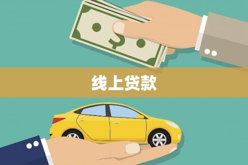 官渡线上贷款