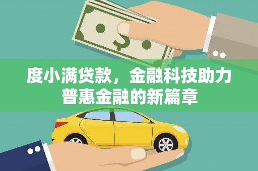官渡度小满贷款，金融科技助力普惠金融的新篇章
