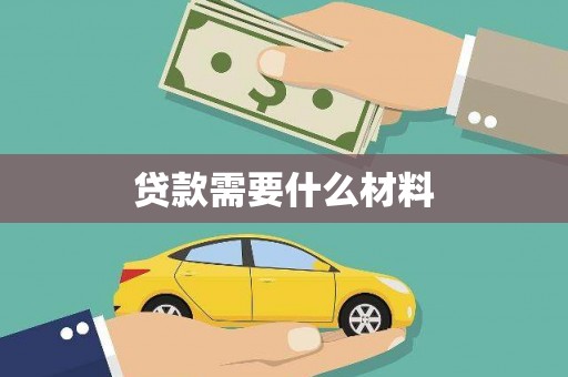 官渡贷款需要什么材料