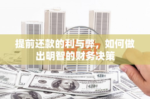 官渡提前还款的利与弊，如何做出明智的财务决策