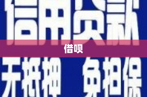 官渡借呗