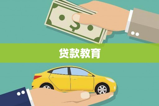 官渡贷款教育
