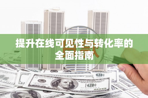官渡提升在线可见性与转化率的全面指南