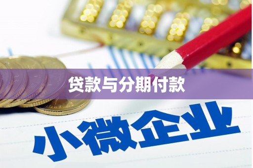 官渡贷款与分期付款