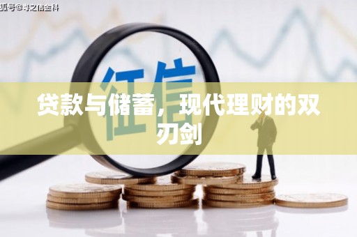 官渡贷款与储蓄，现代理财的双刃剑