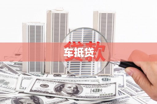 官渡车抵贷