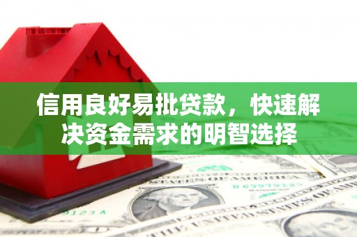 官渡信用良好易批贷款，快速解决资金需求的明智选择
