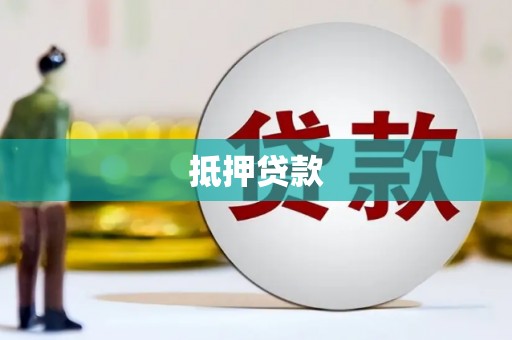 官渡抵押贷款