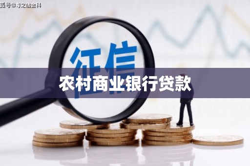 官渡农村商业银行贷款