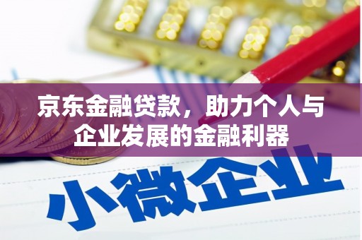官渡京东金融贷款，助力个人与企业发展的金融利器