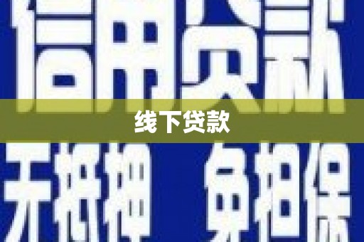 官渡线下贷款