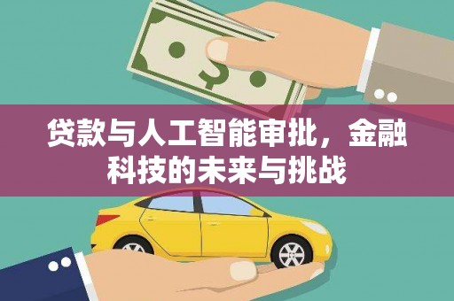 官渡贷款与人工智能审批，金融科技的未来与挑战